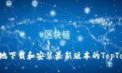 如何安全、高效地下载和