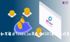 如何解决Token.im钱包中US