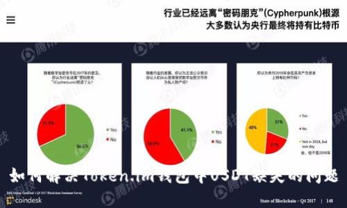 如何解决Token.im钱包中USDT缺失的问题