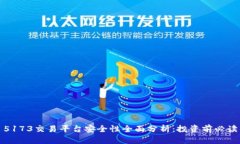 5173交易平台安全性全面分