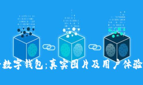 大饼数字钱包：真实图片及用户体验详解