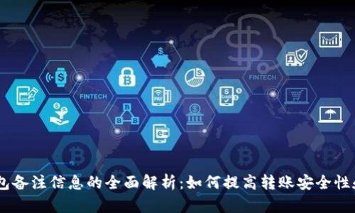 USDT钱包备注信息的全面解析：如何提高转账安全性和便捷性