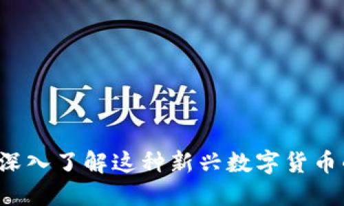 波币是什么？深入了解这种新兴数字货币的背景与未来
