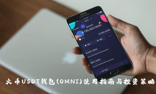  火币USDT钱包(OMNI)使用指南与投资策略