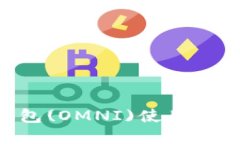  火币USDT钱包(OMNI)使用指南