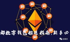 成都数字钱包推送指南：