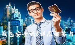 Owncoin钱包安全吗？详尽解