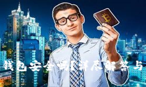 Owncoin钱包安全吗？详尽解答与使用指南