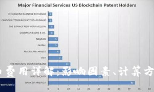 USDT提币费用详解：影响因素、计算方式及策略