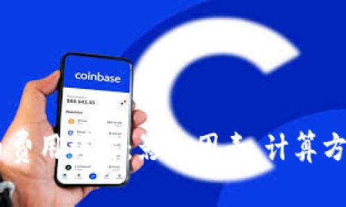 USDT提币费用详解：影响因素、计算方式及策略