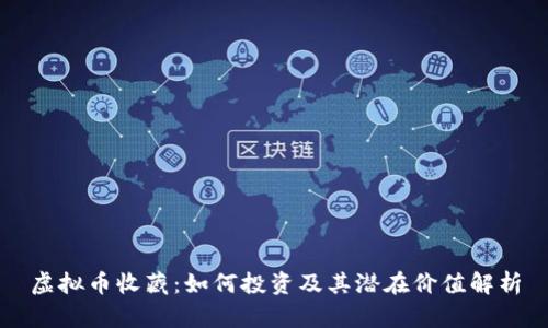 虚拟币收藏：如何投资及其潜在价值解析