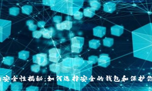 USDT钱包的安全性揭秘：如何选择安全的钱包和保护你的数字资产