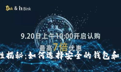 USDT钱包的安全性揭秘：如何选择安全的钱包和保护你的数字资产