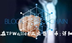 如何在TPWallet上出售新币：