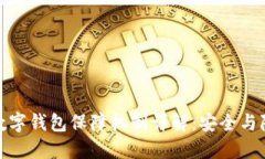 : 区块链数字钱包保障机制