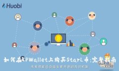 如何在TPWallet上购买StarL币
