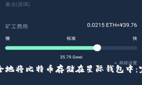 如何安全地将比特币存储在星际钱包中：完整指南