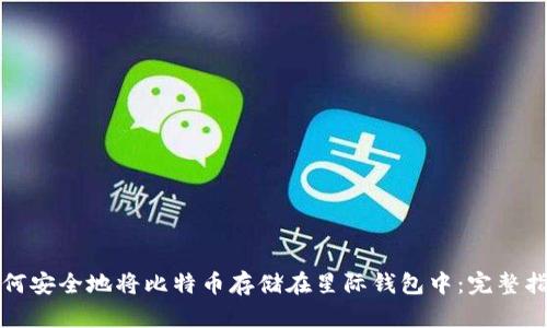 如何安全地将比特币存储在星际钱包中：完整指南