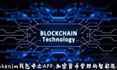 Tokenim钱包中文APP：加密货