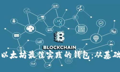 如何设计一个符合以太坊最佳实践的钱包：从基础到高级功能全解析