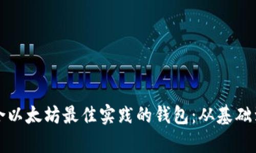 如何设计一个符合以太坊最佳实践的钱包：从基础到高级功能全解析