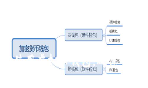 2023年虚拟货币钱包安全性排行榜与选择指南/  
虚拟货币钱包,安全钱包,加密货币,钱包选择/guanjianci  

### 内容主体大纲

1. 引言  
   - 虚拟币钱包的重要性  
   - 安全性对用户的影响  

2. 虚拟币钱包的类型  
   - 热钱包  
   - 冷钱包  
   - 硬件钱包  
   - 软件钱包  

3. 2023年推荐的安全虚拟币钱包  
   - 钱包A：特点与安全性分析  
   - 钱包B：特点与安全性分析  
   - 钱包C：特点与安全性分析  

4. 如何判断一个虚拟币钱包的安全性  
   - 关键安全特性  
   - 用户反馈与评价  
   - 钱包的历史记录  

5. 使用虚拟币钱包时的安全建议  
   - 选择强密码  
   - 开启双重验证  
   - 定期备份  
   - 防范网络钓鱼  

6. 结论  
   - 总结安全虚拟币钱包的重要性  

### 问题及详细介绍  

#### 问题1：热钱包和冷钱包有什么区别？

热钱包与冷钱包的基本概述  
热钱包和冷钱包是两种主要类型的虚拟币钱包，各有其优缺点。热钱包是在线钱包，通常用于日常交易，因其便捷性受到众多用户的青睐。冷钱包则是离线存储的方式，可以是硬件钱包、纸钱包等，更为安全。  

热钱包的优势与劣势  
热钱包的优势在于其使用的便捷性和快速的交易能力。用户可以快速访问、发送和接收虚拟币。然而，热钱包数据在网络上被储存，容易遭受黑客攻击。  

冷钱包的优势与劣势  
冷钱包的主要优势在于安全性，因其不与网络连接，黑客难以侵入。其劣势则在于不够便捷，使用时需要进行额外的步骤，例如将价值得到的用数字转移到热钱包中进行交易。  

热钱包和冷钱包的选择  
如果用户频繁进行交易，热钱包可能更为适合。相反，如果用户希望长期存储虚拟币，冷钱包则是更好的选择。用户应根据自己的需求来做出决策。  

---

#### 问题2：如何评估一个虚拟币钱包的安全性？

钱包安全性的关键指标  
评估一个虚拟币钱包的安全性，可以从多方面来着手。首先是钱包的技术架构，是否采用了现代的加密技术、双重验证等措施。  

用户评价的重要性  
用户的反馈与评价能够提供大量的信息。良好的用户体验与高评价通常意味着这个钱包具备不错的安全性。反之，负面评论可能是警示信号。  

钱包的历史记录  
检查钱包的历史安全记录，例如：是否曾经受到攻击、是否有用户资金损失的案例。这将帮助用户判断钱包的风险。  

官方认可与监管  
一些钱包获得官方机构的认证或监管，这通常意味着其遵循了高标准的安全规范。用户在选择钱包时可优先考虑这些。  

---

#### 问题3：为什么选择强密码对钱包安全如此重要？

强密码的定义与特点  
强密码通常是指包含大写字母、小写字母、数字和符号，并且长度超过12位的密码。这样的密码组合可大幅提升破解难度。  

破解密码的方式  
黑客通常通过暴力破解或社会工程学等手段企图获取用户密码。如果用户的密码简单，容易被猜测，那么其虚拟币钱包面临极大的风险。  

避免密码安全的最佳实践  
用户应避免使用常见密码，如“123456”、“password”等；并定期更换密码，确保每次登陆时所用密码都不相同。  

使用密码管理器的好处  
密码管理器可以生成和存储强密码，降低用户在密码管理上的负担，同时确保其安全性，避免在多个平台上使用相同的密码。  

---

#### 问题4：双重验证如何增强钱包的安全性？

双重验证的概念与意义  
双重验证是一种额外的安全措施，要求用户在登陆钱包时提供两种不同的身份验证方式。通常，这包括密码和动态验证码。  

常见的双重验证方式  
最常见的双重验证方式包括短信验证码、手机应用程序生成的动态码（如Google Authenticator）以及生物特征识别（如指纹识别、面部识别）等。  

双重验证的优势  
即使黑客获取了用户的密码，没有第二重验证信息，也无法登陆。这样的措施显著提高了账户安全性，降低了资金被盗的风险。  

实施双重验证的步骤  
针对大多数钱包，用户可以在设置中找到安全选项，启用双重验证。通常需要输入手机号码或安装相应的应用程序来生成动态验证码。  

---

#### 问题5：虚拟币钱包使用时需要注意哪些安全隐患？

网络钓鱼的定义与防范技巧  
网络钓鱼是一种通过虚假邮件或网站诱骗用户输入个人信息的行为。用户应时刻保持警惕，避免点击不明链接。  

木马病毒的威胁  
恶意软件或木马病毒可能潜伏在用户的设备上，通过记录用户的操作来窃取敏感信息。用户应定期更新杀毒软件，确保设备安全。  

公用网络的风险  
使用公用Wi-Fi进行交易容易遭到黑客攻击。建议用户尽量在私人网络中进行虚拟币交易。  

定期备份的重要性  
定期备份钱包信息，确保在意外情况下能够恢复。例如，用户可将私钥或助记词安全存储到纸质文件上，避免丢失。  

---

#### 问题6：未来虚拟币钱包的安全趋势如何发展？

区块链技术在钱包安全中的应用  
随着区块链技术的发展，钱包的安全性将会得到大幅提升，智能合约机制的引入也将会使得交易过程更为安全可靠。  

生物识别技术的兴起  
用户将越来越多地使用生物识别技术，指纹、面部识别等技术被应用于钱包中将成为一种趋势，进一步增强安全性。  

分布式存储的优势  
分布式存储方案也将会在未来钱包中得到应用，利用区块链技术使数据分布在不同节点，降低单点故障的风险。  

用户教育与风险意识的提升  
随着虚拟币市场的普及，用户的安全意识也在逐渐提升，未来将会有更多的教育资源和工具帮助用户了解如何保护自己的资产。  

---

以上问题及其详细介绍将为用户提供了全面的虚拟币钱包安全知识，帮助其更好地选择和使用虚拟币钱包，确保个人资产的安全。