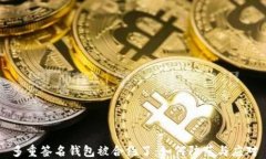 多重签名钱包被合约了：