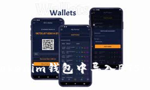 如何在Tokenim钱包中导入BTS：详细指南