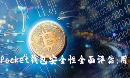 TokenPocket钱包安全性全面评估：用户必读