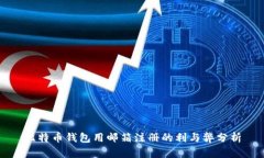 比特币钱包用邮箱注册的
