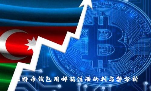 比特币钱包用邮箱注册的利与弊分析