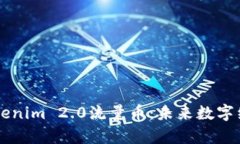 深入解析Tokenim 2.0流量币：