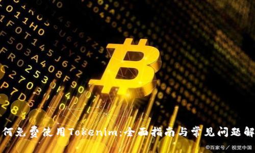 如何免费使用Tokenim：全面指南与常见问题解答