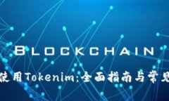 如何免费使用Tokenim：全面