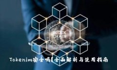 Tokenim安全吗？全面解析与