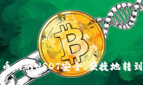 如何将火币网的USDT安全、便捷地转到个人钱包