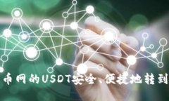如何将火币网的USDT安全、