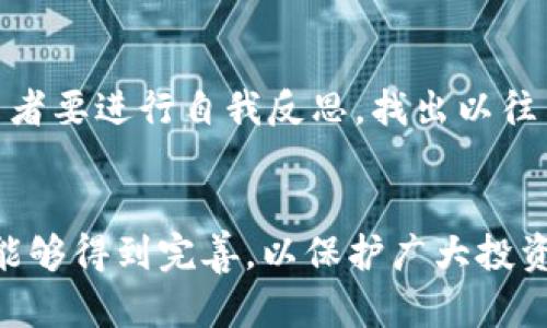   Tokenim 2.0跑路：币能找回来吗？深入探讨与解决方案 / 

 guanjianci Tokenim 2.0, 投资欺诈, 加密货币, 资产追回 /guanjianci 

引言
近年来，加密货币的兴起吸引了大量投资者，然而伴随而来的却是各种投资欺诈行为。在众多的加密项目中，Tokenim 2.0是一个曾经备受关注的项目，但近日却传出跑路的消息，使得许多投资者的资产面临危险。对于投资者来说，最关心的问题是：币能找回来吗？本文将对此进行深入探讨。

Tokenim 2.0概述
Tokenim 2.0是一个在区块链领域内声名鹊起的项目，它声称通过创新的技术和市场策略来为投资者提供高回报。该项目在推出之初吸引了大量的投资者，然而随着时间的推移，许多投资者逐渐意识到项目的运作存在着许多不透明的地方。最终，在项目团队宣布终止运营后，大量资金瞬间“蒸发”，投资者的资产面临失控局面。

Tokenim 2.0跑路的原因
Tokenim 2.0跑路的原因主要可以归结为以下几点：
1. **缺乏透明度和监管**：在许多加密项目中，团队往往不愿意公开自己的身份以及项目的真实信息，这导致投资者无法对项目进行全面评估。
2. **高回报承诺**：Tokenim 2.0承诺给予投资者高额的回报，这种“天上掉馅饼”的机会往往让投资者失去理智，盲目跟风投资。
3. **市场操控和流动性不足**：许多加密项目利用虚假交易来增加市场热度，Tokenim 2.0也不例外；而一旦流动性不足，项目便无法继续运营。
4. **团队动机不纯**：许多项目的幕后团队其实并没有真正的技术能力，他们的最终目的是为了个人利益，而非推动技术进步与社区发展。

币能找回来吗？
许多投资者在损失惨重后纷纷问：“币能找回来吗？”这是一个复杂的问题，答案并不简单。
1. **通过法律途径追索**：投资者可以向有关监管机构投诉，并寻求法律援助，追索被骗的资金。然而，由于大部分加密货币项目处于无监管状态，投资者通过法律追索被骗资金的成功率很低。
2. **借助区块链技术追踪资产**：区块链的去中心化和透明特性使得任何交易都可以追踪。但如果项目方采用复杂的技术手段掩盖交易，追索资产的难度会大大增加。
3. **寻找项目方**：如果能够追踪到Tokenim 2.0的项目方，可以通过与其进行协商，尝试找回部分资产。但许多情况下，项目方在跑路后便切断了所有的联系。
4. **加入投资者维权团体**：很多受害的投资者会组织成维权团体，通过集体的力量施压项目方或有关部门，争取更好的解决方案。

如何防范类似骗局？
面对加密货币市场的低门槛，投资者应当提高警惕，以下是几点防范建议：
1. **深入研究项目背景**：在投资前，要深入调查项目的团队、技术背景、白皮书、项目的运作模式等，确保对项目有透彻的了解。
2. **警惕高回报承诺**：凡是承诺高回报的项目都应谨慎对待，要理性评估其可行性。
3. **关注社区和媒体讨论**：了解社区的热点讨论，以及媒体的评测和报告，可以帮助识别项目的真实性。
4. **使用安全的交易平台**：尽量选择监管的、信誉良好的交易平台进行交易，降低资产风险。

可能相关的问题

1. Tokenim 2.0的投资者能否通过法律手段追回资金？
在遭受Tokenim 2.0的投资欺诈后，许多投资者会考虑寻求法律途径以期追回损失。然而，追索的难度和成功率会因国家和地区的监管政策及法律框架而异。许多国家对加密货币的监管尚不完善，导致投资者在追索时遇到障碍和挑战。投资者应积极收集证据，包括投资合同、交易记录和任何与项目方的沟通记录。在咨询专业律师并确认合理的法律基础后，通过法律途径追回资金是可行的选项之一。同时，集结其他受害者成立维权小组，通过集体诉讼也可能提高成功的几率。

2. 如何识别加密货币投资的骗局？
识别加密货币投资骗局至关重要。首先，投资者要警惕过于理想化的项目承诺，比如承诺高额回报、快速致富等言论。其次，查看团队的背景和公开信息，尽量选择有认证和良好声誉的项目。再者，分析项目的技术方案是否具有创新性和可行性，目标市场和商业模式是否明确。同时，关注项目的社区反馈和媒体评价，了解公众对于该项目的态度和看法。确保在参与任何加密投资前，充分了解项目的真实情况，避免因贪婪或盲目跟风而陷入骗局。

3. Tokenim 2.0的遭遇对整个加密货币市场有哪些影响？
Tokenim 2.0的跑路不仅影响了受害者个人的财务状况，还可能对整个加密货币市场造成负面影响。从投资者信心的角度来看，类似事件将使得投资者对新兴项目的信任度下降，进而影响市场的活跃度和资金流入。同时，这一事件可能引起监管机构的关注，促使更多国家加强对加密货币市场的监管力度。在长远来看，虽然短期可能导致恐慌和信心动荡，但对市场整体的自我净化和技术进步也可能起到积极的推动作用，各方在毕竟逐渐意识到真正有价值的项目是需要具备合规性和创新性的。

4. 投资者该如何面对Tokenim 2.0的损失？
面对Tokenim 2.0造成的损失，投资者需理性对待，首先要整理自己的投资记录，了解损失的具体情况，避免因情绪化决策而造成更多损失。其次，积极寻求法律援助，咨询专业的法律服务和投资顾问，了解追回损失的可能方案。同时，投资者要进行自我反思，找出以往决策中的问题，提升自己的投资判断能力。最后，保持良好的心理状态，及时调整自己的投资策略，通过合理的财务规划来重建资产。在经历了此次事件后，虽然损失难以弥补，但从中获得的经验教训，将为未来的投资准备提供宝贵的参考。

结语
无论是Tokenim 2.0的事件还是其他类似投资欺诈案件，都提醒着投资者在充满诱惑的加密货币市场中需要保持理性与警惕。通过全面了解项目背景、谨慎选择投资标的，投资者可以有效降低被骗的风险。同时，也希望相关法律和监管能够得到完善，以保护广大投资者的合法权益，推动加密货币行业的健康发展。