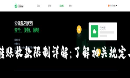 TPWallet转账收款限制详解：了解相关规定与操作指南