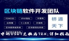 如何将钱包中的USDT兑换为