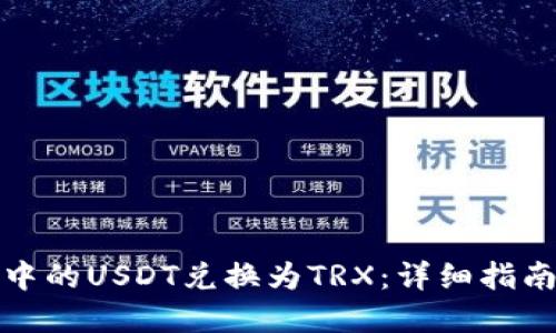 如何将钱包中的USDT兑换为TRX：详细指南与实用技巧