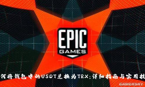 如何将钱包中的USDT兑换为TRX：详细指南与实用技巧