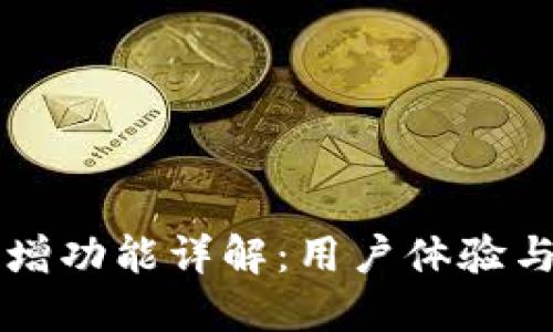 TPWallet新增功能详解：用户体验与安全性提升