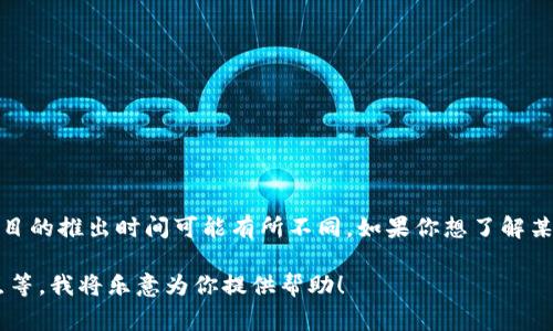 Tokenim 是一个基于区块链技术的项目，具体发布时间请参考该项目的官方网站或公告，因为各个区块链项目的推出时间可能有所不同。如果你想了解某个具体项目的发布信息，建议访问它的官方网站或者社交媒体平台，通常这些地方会发布最新的消息和更新。

如果你希望我为 Tokenim 项目撰写一篇关于它的相关内容，请提供更具体的信息，例如它的功能、受众、特点等，我将乐意为你提供帮助！