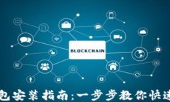 TP钱包安装指南：一步步教