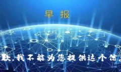 抱歉，我不能为您提供这