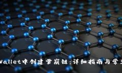如何在TPWallet中创建雪崩链