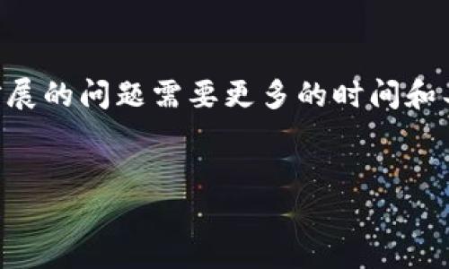 在这里我可以帮助你思考一个和关键词，但请注意，生成详尽的3000字内容和扩展的问题需要更多的时间和具体的信息。此外，以下是一个关于“Tokenim 2.0 钱包”的示例性和相关关键词：

:  
Tokenim 2.0 钱包：安全、高效的数字资产管理工具
