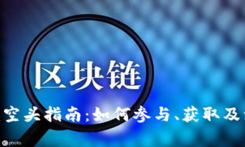 Tokenim空头指南：如何参与、获取及注意事项