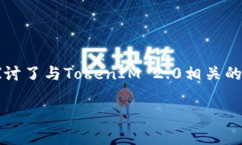    iPad用户如何下载并安装TokenIM 2.0应用程序  / 

 guanjianci  TokenIM 2.0, iPad下载, 区块链应用, 数字货币管理  /guanjianci 

---

### 引言

在数字货币日益普及的今天，TokenIM作为一款数字货币管理与资产安全应用，受到了广泛关注。特别是TokenIM 2.0版本，以其更强大的功能和用户体验，已经成为众多数字货币爱好者的重要工具。本文将详细介绍iPad用户如何下载TokenIM 2.0应用程序，涵盖下载步骤、注意事项以及常见问题等内容。

### TokenIM 2.0应用简介

TokenIM 2.0是一个集数字货币资产管理、安全交易和区块链服务于一体的综合性应用。该版本在用户界面和功能体验上进行了多次升级，旨在更好地满足用户的需求。无论是交易、管理资产，还是获取区块链市场的实时信息，TokenIM 2.0都能为用户提供便捷的服务。

### 第一步：确保设备兼容性

在下载TokenIM 2.0之前，首先要确认你的iPad设备是否符合应用程序的最低系统要求。通常情况下，TokenIM 2.0需要的操作系统版本为iOS 11及以上。你可以通过以下步骤检查你的iPad系统版本：

1. 打开“设置”应用。
2. 点击“通用”选项。
3. 选择“关于本机”，在这里你可以看到设备的iOS版本信息。

如果你的iPad符合要求，便可以继续下载。

### 第二步：访问App Store

TokenIM 2.0可以通过Apple的App Store进行下载。下面是具体步骤：

1. 在iPad主屏幕上找到“App Store”图标并点击。
2. 在底部的导航栏中选择“搜索”选项。
3. 在搜索框中输入“TokenIM 2.0”，然后点击“搜索”按钮。
4. 在搜索结果中找到TokenIM 2.0应用程序。

### 第三步：下载与安装

1. 点击TokenIM 2.0应用程序旁边的“获取”按钮，如果你之前下载过，可能会显示“云朵”图标。
2. 输入你的Apple ID和密码，或者通过Touch ID或Face ID进行认证（视你的设备设置而定）。
3. 下载和安装会自动进行，完成后“获取”按钮会变成“打开”。

### 第四步：创建账户或登录

打开TokenIM 2.0后，你会看到一个欢迎界面。你可以选择创建新账户或者使用已有账户登录。如果你是新用户，建议开启多重身份验证以提升账户安全性。

### 注意事项

1. **网络连接**：确保你的iPad处于稳定的Wi-Fi或移动数据环境下下载。
2. **存储空间**：TokenIM 2.0的大小可能在100MB以上，确保你的iPad有足够的存储空间可供下载。
3. **安全性**：请从正规渠道下载应用，以降低下载到恶意软件的风险。

### 常见问题

#### 问题一：我应该选择哪个钱包类型？ 

在TokenIM 2.0中，有多种钱包选项可供选择。用户可以根据自己的需求进行选择。比如，如果你是新手用户，建议使用简单和安全的钱包选项。而如果你是有经验的交易员，可能会倾向于选择支持多种数字资产的复杂钱包。

- 钱包类型的介绍
  
  TokenIM提供多种钱包类型，包括热钱包和冷钱包。热钱包是随时在线的，适合较为频繁的交易，但相对安全性较低；而冷钱包则是离线存储，更加安全，适合长期持有。然而，冷钱包的使用与管理相对复杂。

- 怎样选择合适的钱包
  
  选择钱包时，不仅要考虑安全性，还要考虑使用的方便性和支持的数字资产类型。建议使用带有多重身份验证和保险机制的钱包。

#### 问题二：TokenIM 2.0是否免费？

TokenIM 2.0应用本身是免费的，用户可以方便地下载和安装。然而，在使用过程中，可能会涉及到网络费用和某些特定功能的付费。

- 应用内购买
  
  在应用内，某些高级功能或服务可能需要付费解锁，具体可以参考应用的说明和条款。

- 如何避免无意中的消费
  
  在使用应用之前，要注意设置心理预期，并了解哪些功能是需要付费的，以避免因为不清晰的服务条款而产生费用。

#### 问题三：TokenIM 2.0的安全性如何？

安全性是所有数字货币管理应用最重要的考量点之一。TokenIM 2.0实施了多项安全防护措施以确保用户资产的安全。

- 安全机制介绍
  
  TokenIM 2.0支持多重签名、身份验证和数据加密等多种安全机制，有效降低用户财产损失的风险。

- 安全使用的建议
  
  使用TokenIM 2.0的过程中，设置复杂的密码，定期更换密码以提高安全性。此外，不要轻易分享自己的账户信息或密码。

#### 问题四：如何处理TokenIM 2.0遇到的技术问题？

在使用TokenIM 2.0时，用户可能会遇到各种技术问题，例如无法登录、交易失败等。

- 常见技术问题和解决方案
  
  用户在遇到应用bug或使用困难时，可以首先尝试重启应用或重启设备，再次登录。如果问题仍旧存在，建议查看TokenIM的官方网站或社区论坛，获取最新的解决方案与建议。

- 联系客户支持
  
  如果上述自我解决方式无法解决你的问题，可以联系TokenIM的客户支持团队，他们会在工作时间内积极帮助用户解决技术问题。

### 结论

下载和安装TokenIM 2.0应用程序是数字货币玩家管理资产的重要一步。本文详细介绍了iPad用户下载安装的步骤和注意事项，同时也探讨了与TokenIM 2.0相关的常见问题及解决方案。在安全使用的前提下，善用TokenIM 2.0可以助你轻松管理数字资产，获取最具价值的投资机会。

希望通过这篇文章，能帮助到每一位希望下载TokenIM 2.0并使用的用户。